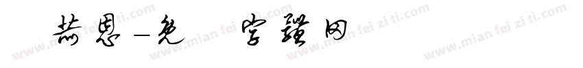 葉赫恩字体转换