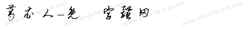 葛衣人字体转换