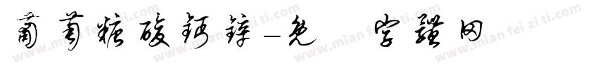葡萄糖酸钙锌字体转换