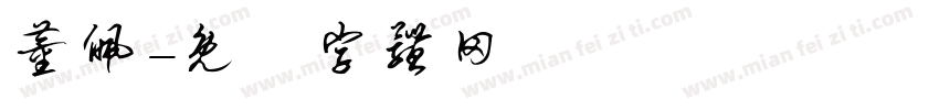 董佩字体转换