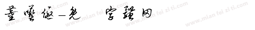 董呓优字体转换