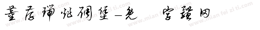董存瑞炸碉堡字体转换