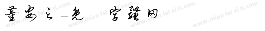 董安之字体转换
