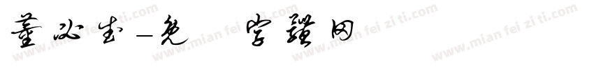 董必武字体转换