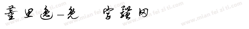 董思逸字体转换