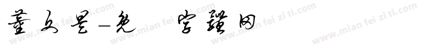 董文昊字体转换