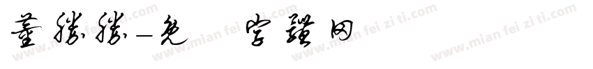 董胜胜字体转换