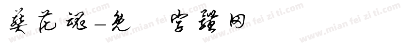 葬花魂字体转换