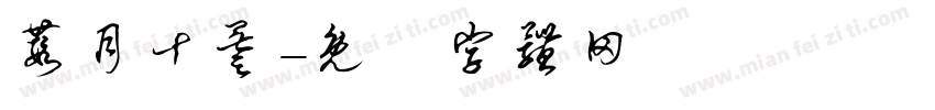 葭月十叁字体转换