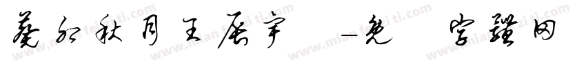 葵卯秋月王辰宇書字体转换