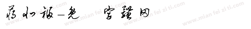 蒋北福字体转换