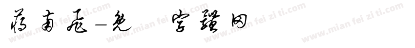 蒋南飞字体转换