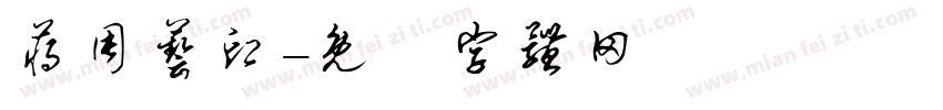 蒋周艺印字体转换