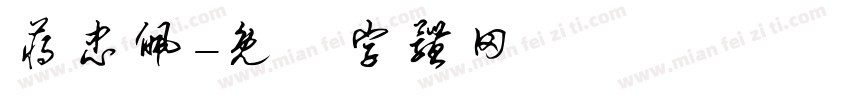 蒋忠佩字体转换
