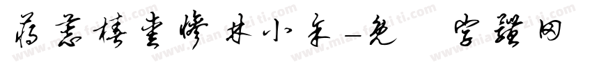 蒋慕椿爱惨林小余字体转换