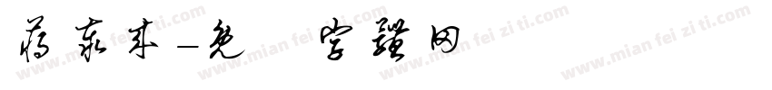 蒋泰来字体转换