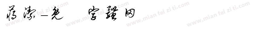 蒋洁字体转换