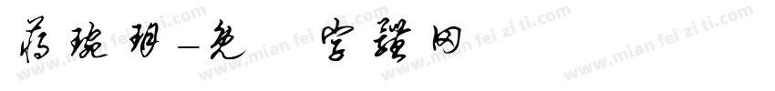 蒋琬玥字体转换