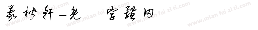 蒙楷轩字体转换