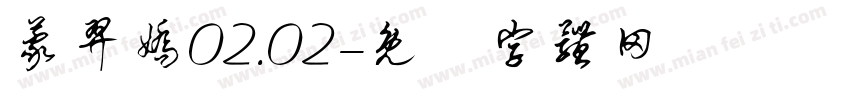 蒙羿娇02.02字体转换