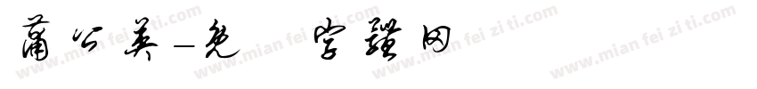 蒲公英字体转换