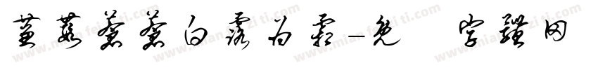 蒹葭苍苍白露为霜字体转换