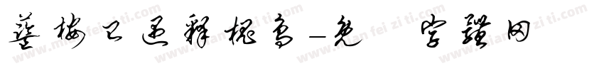 蓝桉已遇释槐鸟字体转换