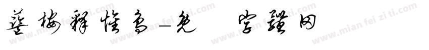 蓝桉释怀鸟字体转换
