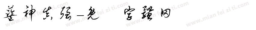 蓝神真强字体转换