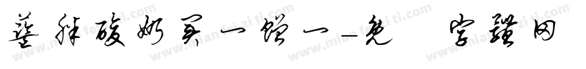 蓝胖酸奶买一赠一字体转换