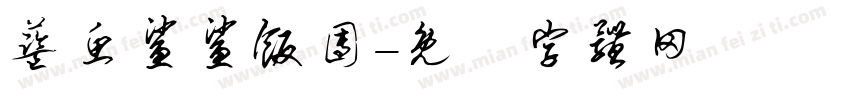 蓝鱼鲨鲨饭团字体转换