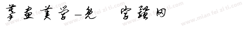 蔓画美学字体转换
