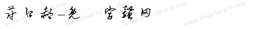 蔚口郝字体转换