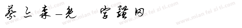 蔡亦森字体转换