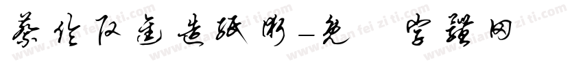 蔡伦改进造纸术字体转换