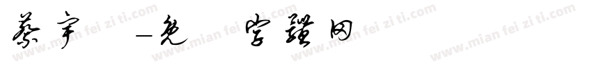 蔡宇恆字体转换