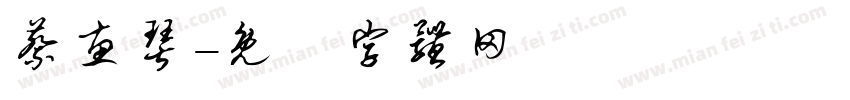 蔡惠琴字体转换