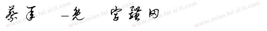 蔡承曄字体转换