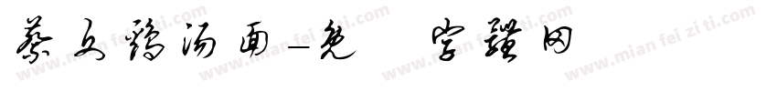 蔡文鸡汤面字体转换