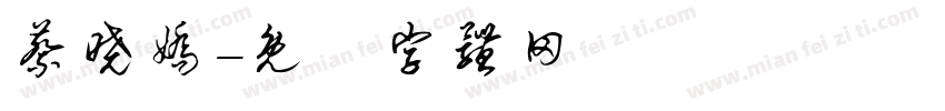 蔡晓娇字体转换