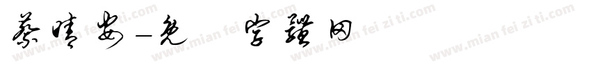 蔡晴安字体转换