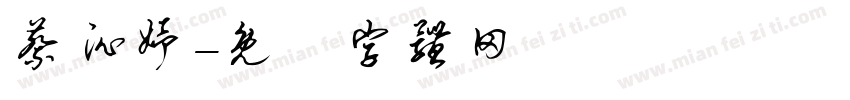 蔡沁妤字体转换