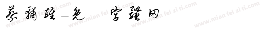 蔡辅维字体转换