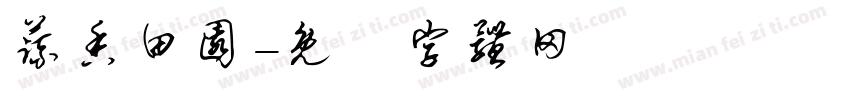 蔬香田园字体转换