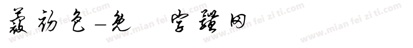 蔻初色字体转换