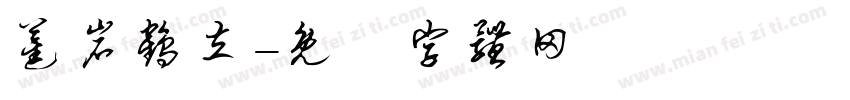 蕉岩鹤立字体转换