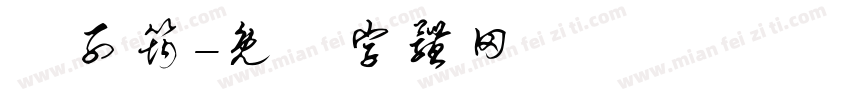 蕭子筠字体转换