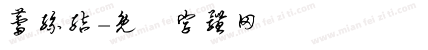 蕾丝结字体转换
