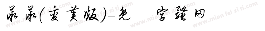 薇薇(变美版)字体转换