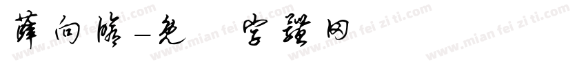 薛向修字体转换